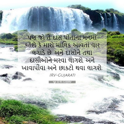 Picture 07 - લૂક 12:45 GUJIRV - પણ જો તે દાસ પોતાના - Bible Verse Picture