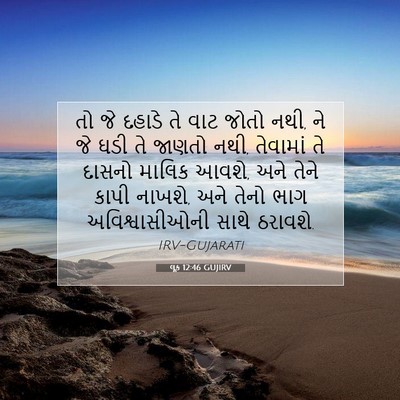 Picture 07 - લૂક 12:46 GUJIRV - તો જે દહાડે તે વાટ - Bible Verse Picture