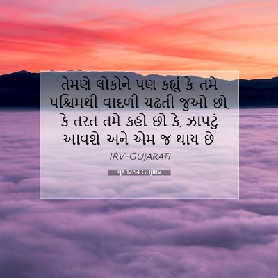 Picture 07 - લૂક 12:54 GUJIRV - તેમણે લોકોને પણ - Bible Verse Picture