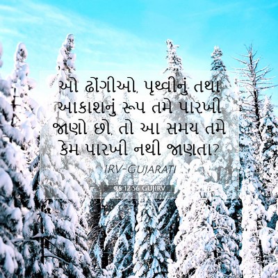 Picture 07 - લૂક 12:56 GUJIRV - ઓ ઢોંગીઓ, - Bible Verse Picture