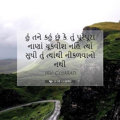 Picture 07 - લૂક 12:59 GUJIRV - હું તને કહું છું - Bible Verse Picture