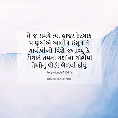 Picture 07 - લૂક 13:1 GUJIRV - તે જ સમયે ત્યાં - Bible Verse Picture