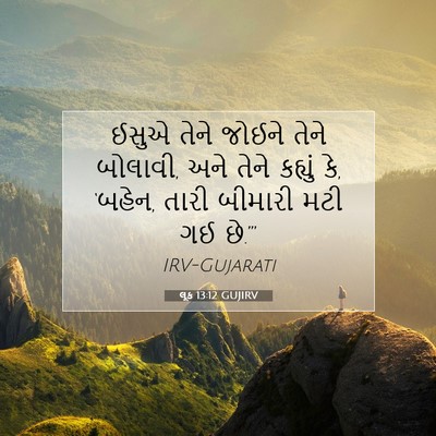 Picture 07 - લૂક 13:12 GUJIRV - ઈસુએ તેને જોઈને - Bible Verse Picture
