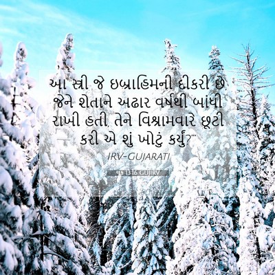 Picture 07 - લૂક 13:16 GUJIRV - આ સ્ત્રી જે - Bible Verse Picture