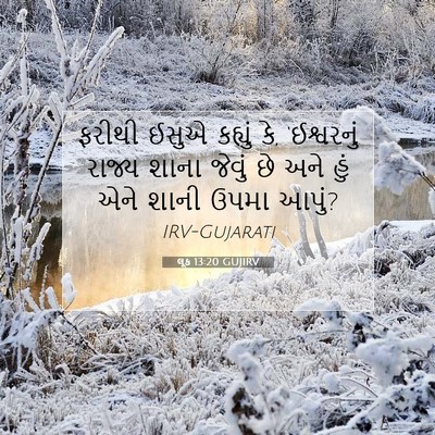 Picture 07 - લૂક 13:20 GUJIRV - ફરીથી ઈસુએ કહ્યું - Bible Verse Picture