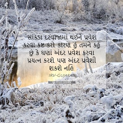 Picture 07 - લૂક 13:24 GUJIRV - ‘સાંકડા દરવાજામાં - Bible Verse Picture