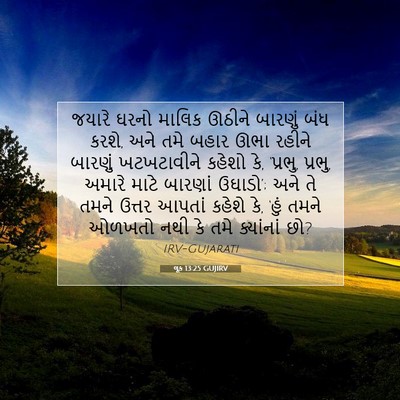 Picture 07 - લૂક 13:25 GUJIRV - જયારે ઘરનો માલિક - Bible Verse Picture