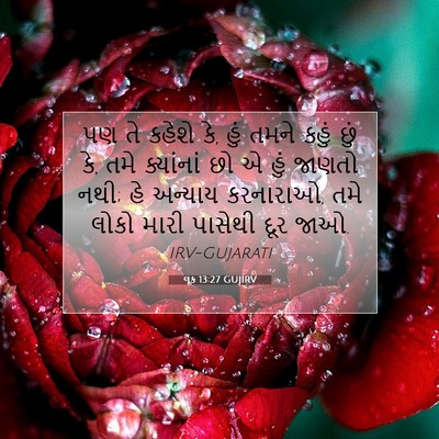 Picture 07 - લૂક 13:27 GUJIRV - પણ તે કહેશે કે, હું - Bible Verse Picture