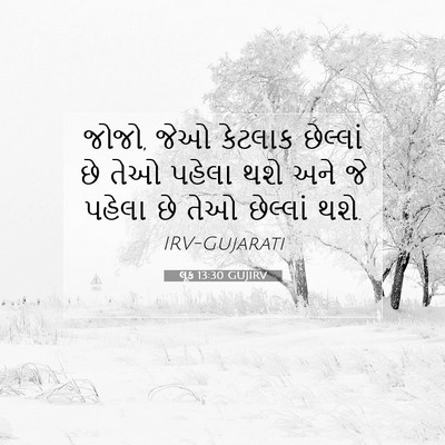 Picture 07 - લૂક 13:30 GUJIRV - જોજો, જેઓ કેટલાક - Bible Verse Picture