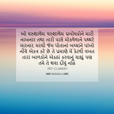 Picture 07 - લૂક 13:34 GUJIRV - ઓ યરુશાલેમ, - Bible Verse Picture