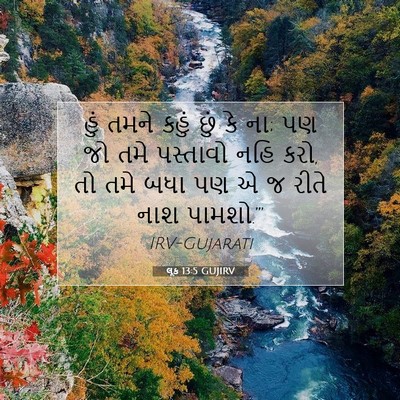 Picture 07 - લૂક 13:5 GUJIRV - હું તમને કહું છું - Bible Verse Picture