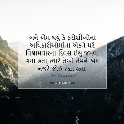 Picture 07 - લૂક 14:1 GUJIRV - અને એમ થયું કે - Bible Verse Picture