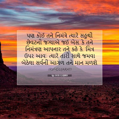 Picture 07 - લૂક 14:10 GUJIRV - પણ કોઈ તને - Bible Verse Picture