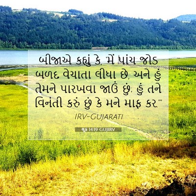 Picture 07 - લૂક 14:19 GUJIRV - બીજાએ કહ્યું કે, - Bible Verse Picture