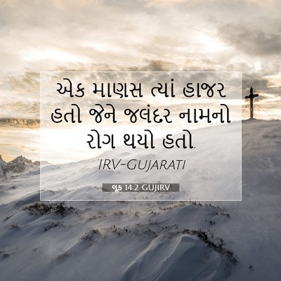 Picture 07 - લૂક 14:2 GUJIRV - એક માણસ ત્યાં હાજર - Bible Verse Picture
