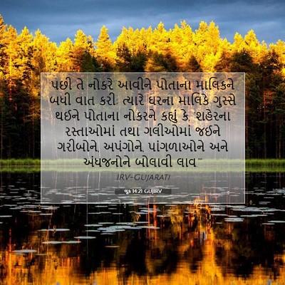 Picture 07 - લૂક 14:21 GUJIRV - પછી તે નોકરે આવીને - Bible Verse Picture