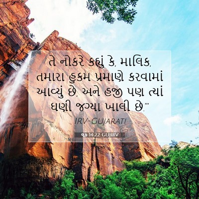 Picture 07 - લૂક 14:22 GUJIRV - તે નોકરે કહ્યું કે, - Bible Verse Picture