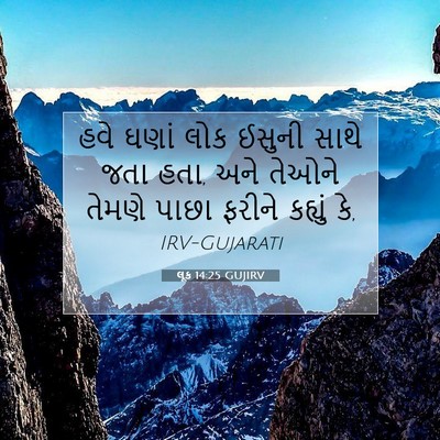 Picture 07 - લૂક 14:25 GUJIRV - હવે ઘણાં લોક ઈસુની - Bible Verse Picture