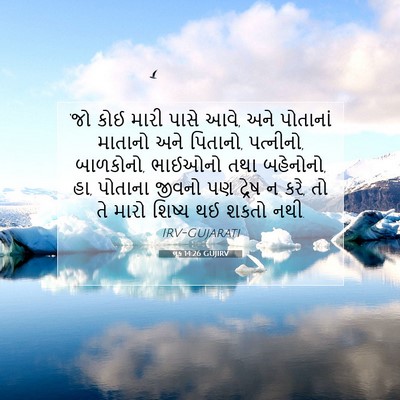 Picture 07 - લૂક 14:26 GUJIRV - ‘જો કોઈ મારી પાસે - Bible Verse Picture