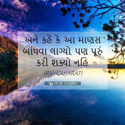 Picture 07 - લૂક 14:30 GUJIRV - અને કહે કે, આ માણસ - Bible Verse Picture