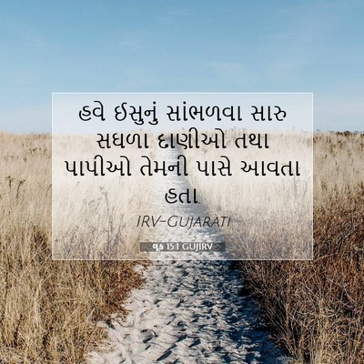 Picture 07 - લૂક 15:1 GUJIRV - હવે ઈસુનું - Bible Verse Picture