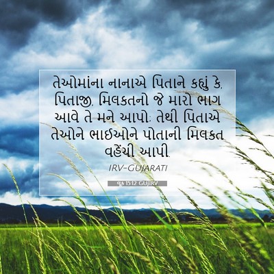 Picture 07 - લૂક 15:12 GUJIRV - તેઓમાંના નાનાએ - Bible Verse Picture