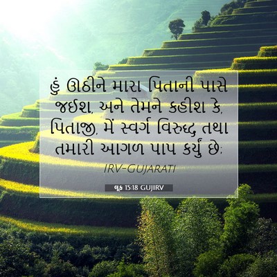 Picture 07 - લૂક 15:18 GUJIRV - હું ઊઠીને મારા - Bible Verse Picture