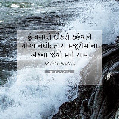 Picture 07 - લૂક 15:19 GUJIRV - હું તમારો દીકરો - Bible Verse Picture