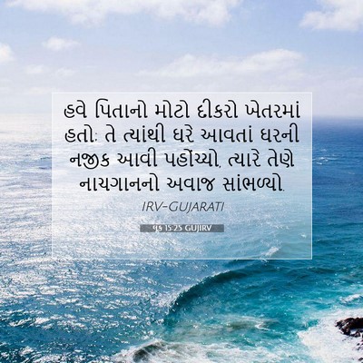 Picture 07 - લૂક 15:25 GUJIRV - હવે પિતાનો મોટો - Bible Verse Picture