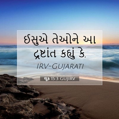 Picture 07 - લૂક 15:3 GUJIRV - ઈસુએ તેઓને આ - Bible Verse Picture