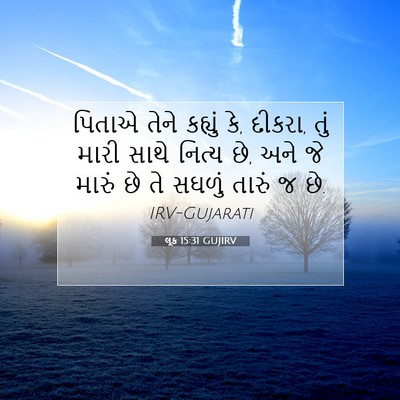 Picture 07 - લૂક 15:31 GUJIRV - પિતાએ તેને કહ્યું - Bible Verse Picture