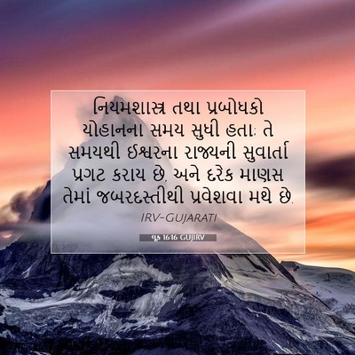 Picture 07 - લૂક 16:16 GUJIRV - નિયમશાસ્ત્ર તથા - Bible Verse Picture