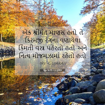 Picture 07 - લૂક 16:19 GUJIRV - એક શ્રીમંત માણસ - Bible Verse Picture