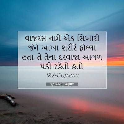 Picture 07 - લૂક 16:20 GUJIRV - લાજરસ નામે એક - Bible Verse Picture