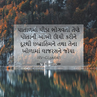 Picture 07 - લૂક 16:23 GUJIRV - પાતાળમાં પીડા - Bible Verse Picture