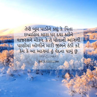 Picture 07 - લૂક 16:24 GUJIRV - તેણે બૂમ પાડીને - Bible Verse Picture