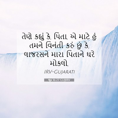 Picture 07 - લૂક 16:27 GUJIRV - તેણે કહ્યું કે, - Bible Verse Picture
