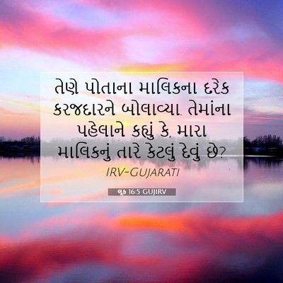 Picture 07 - લૂક 16:5 GUJIRV - તેણે પોતાના - Bible Verse Picture