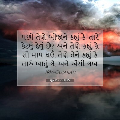 Picture 07 - લૂક 16:7 GUJIRV - પછી તેણે બીજાને - Bible Verse Picture