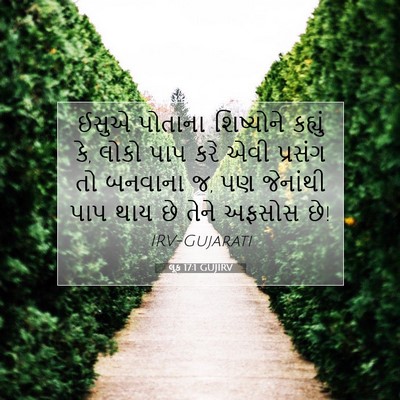 Picture 07 - લૂક 17:1 GUJIRV - ઈસુએ પોતાના - Bible Verse Picture