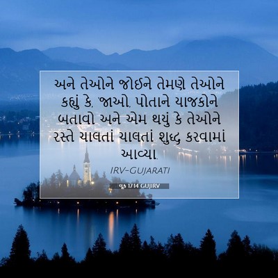 Picture 07 - લૂક 17:14 GUJIRV - અને તેઓને જોઈને - Bible Verse Picture