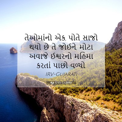Picture 07 - લૂક 17:15 GUJIRV - તેઓમાંનો એક, પોતે - Bible Verse Picture