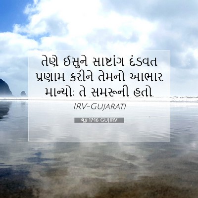 Picture 07 - લૂક 17:16 GUJIRV - તેણે ઈસુને - Bible Verse Picture