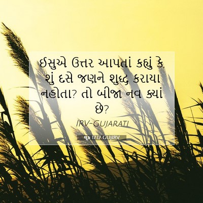 Picture 07 - લૂક 17:17 GUJIRV - ઈસુએ ઉત્તર આપતાં - Bible Verse Picture