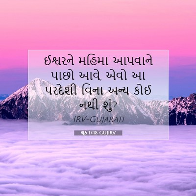 Picture 07 - લૂક 17:18 GUJIRV - ઈશ્વરને મહિમા - Bible Verse Picture