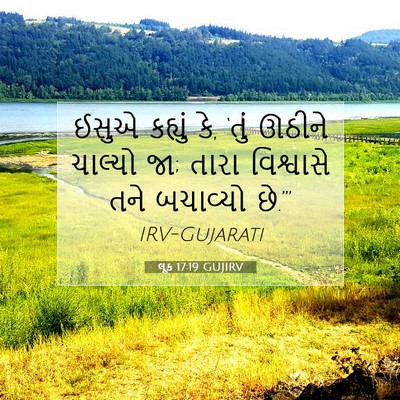 Picture 07 - લૂક 17:19 GUJIRV - ઈસુએ કહ્યું કે, - Bible Verse Picture