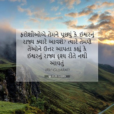 Picture 07 - લૂક 17:20 GUJIRV - ફરોશીઓએ તેમને - Bible Verse Picture