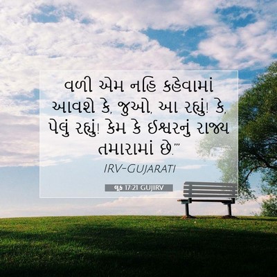 Picture 07 - લૂક 17:21 GUJIRV - વળી એમ નહિ - Bible Verse Picture