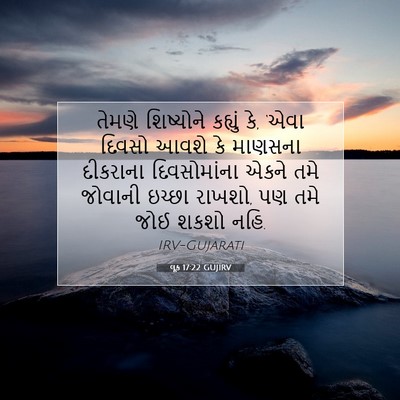 Picture 07 - લૂક 17:22 GUJIRV - તેમણે શિષ્યોને - Bible Verse Picture