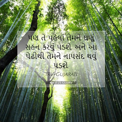 Picture 07 - લૂક 17:25 GUJIRV - પણ તે પહેલાં તેમને - Bible Verse Picture
